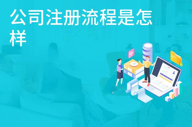 公司注册流程是怎样