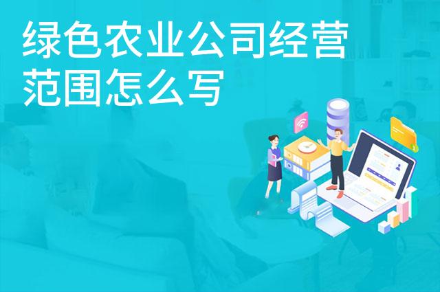 绿色农业公司经营范围怎么写