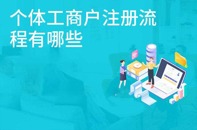 个体工商户注册流程有哪些