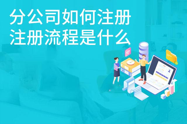 分公司如何注册 注册流程是什么