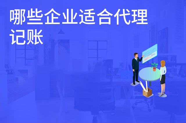 哪些企业适合代理记账