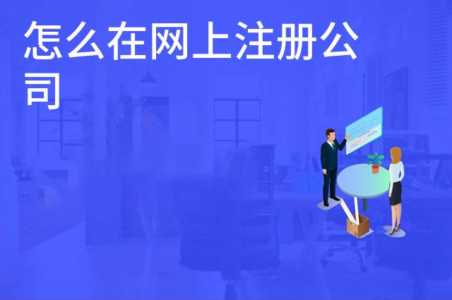 怎么在网上注册公司
