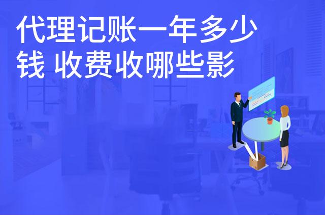 代理记账一年多少钱 收费收哪些影响