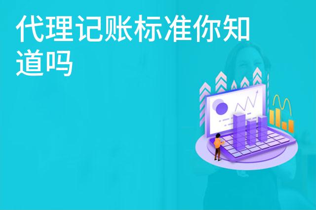 代理记账标准你知道吗