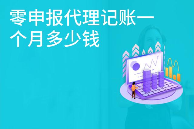 零申报代理记账一个月多少钱