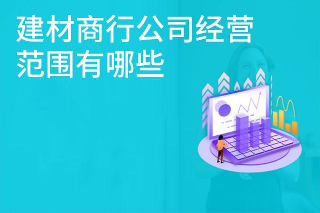 建材商行公司经营范围有哪些 建材商行公司经营范围有哪些