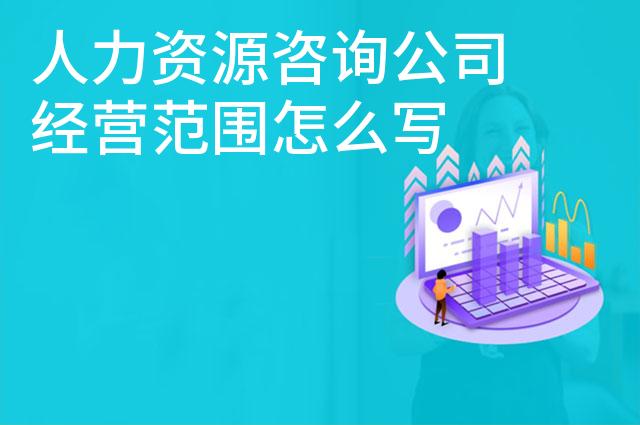 人力资源咨询公司经营范围怎么写