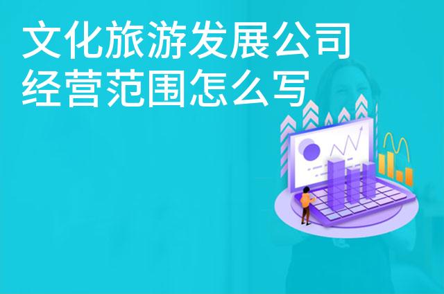 文化旅游发展公司经营范围怎么写