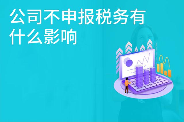 公司不申报税务有什么影响 公司不申报税务有什么影响