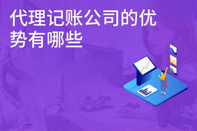 代理记账公司的优势有哪些