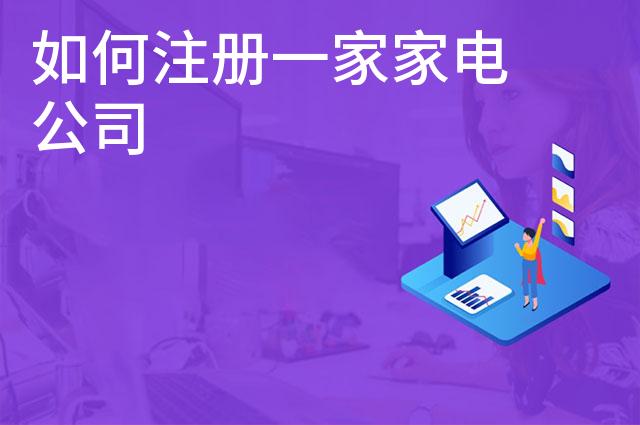如何注册一家家电公司