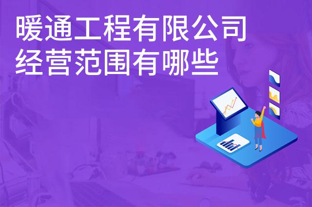 暖通工程有限公司经营范围有哪些