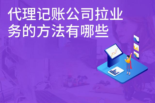 代理记账公司拉业务的方法有哪些