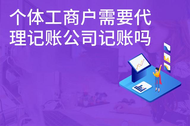 个体工商户需要代理记账公司记账吗
