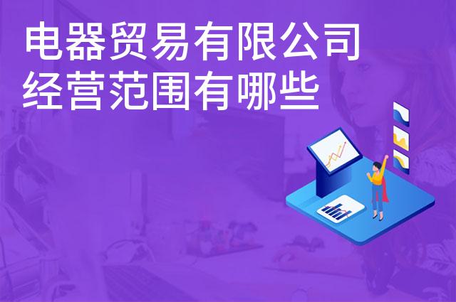 电器贸易有限公司经营范围有哪些