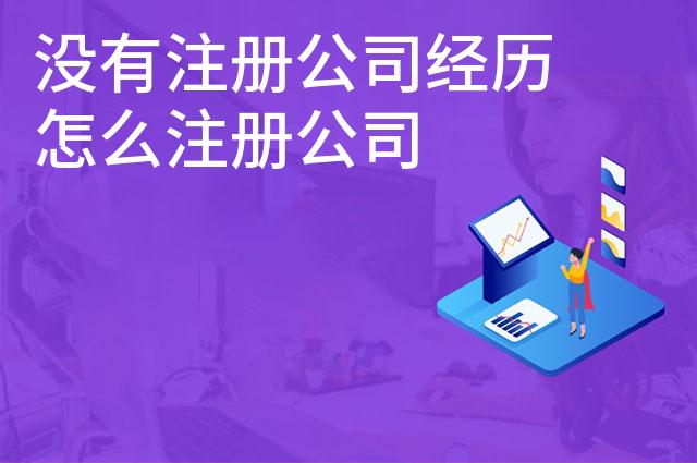 没有注册公司经历怎么注册公司