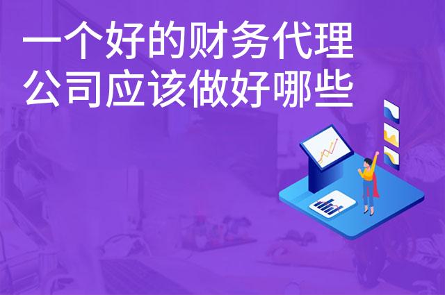 一个好的财务代理公司应该做好哪些事