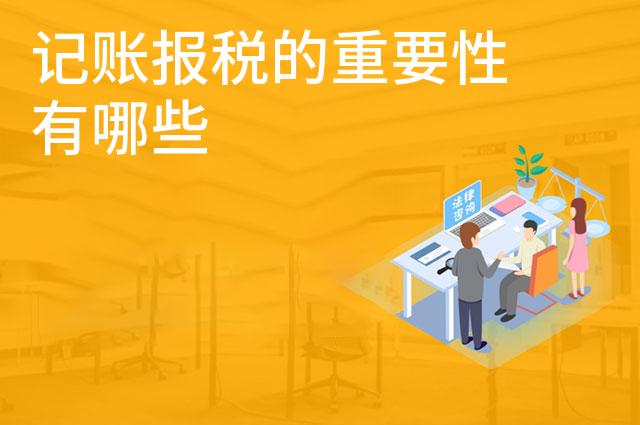记账报税的重要性有哪些