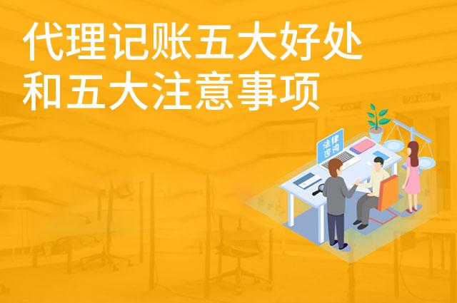 代理记账五大好处和五大注意事项 代理记账五大好处和五大注意事项