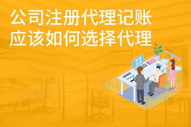 公司注册代理记账应该如何选择代理公司