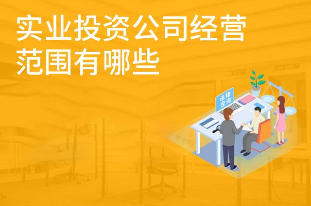 实业投资公司经营范围有哪些 实业投资公司经营范围有哪些