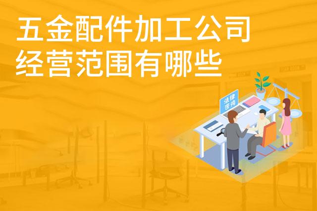 五金配件加工公司经营范围有哪些