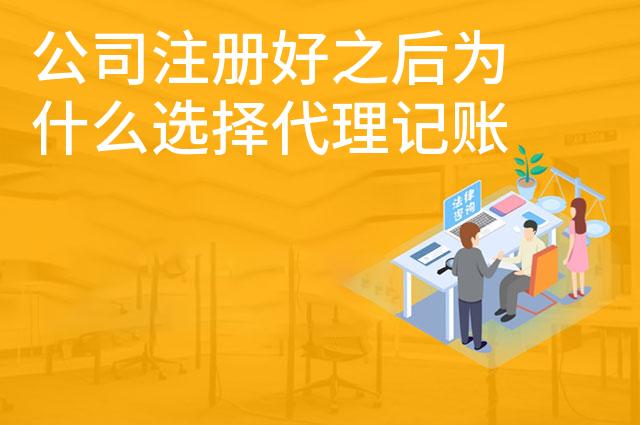 公司注册好之后为什么选择代理记账公司做账