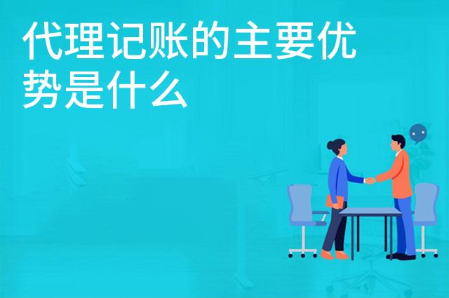 代理记账的主要优势是什么