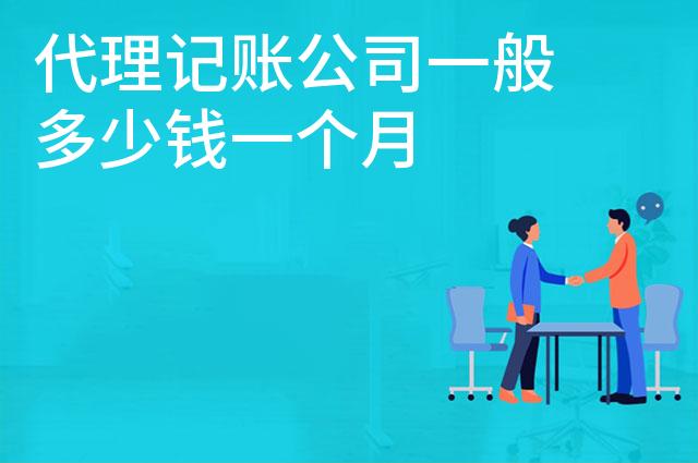 代理记账公司一般多少钱一个月