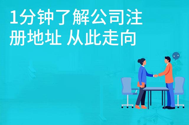 1分钟了解公司注册地址 从此走向阳光大道 1分钟了解公司注册地址 从此走向阳光大道