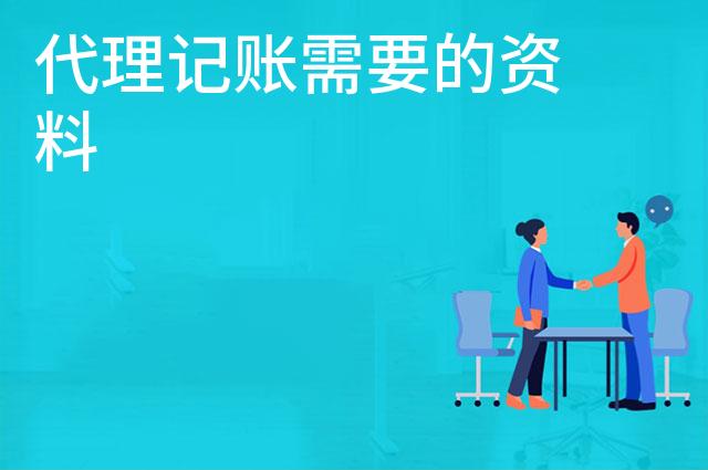代理记账需要的资料