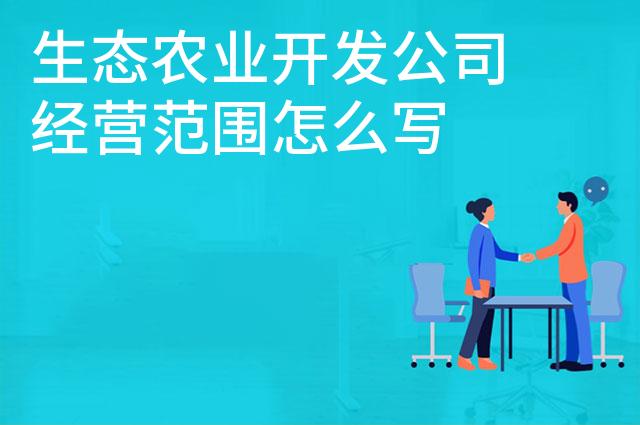 生态农业开发公司经营范围怎么写