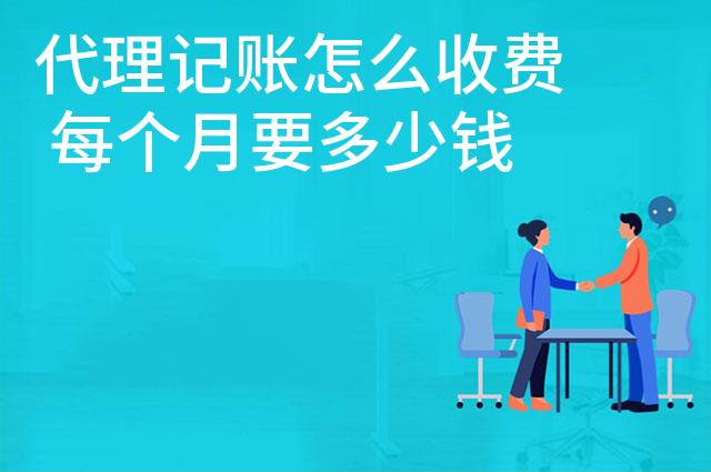 代理记账怎么收费 每个月要多少钱
