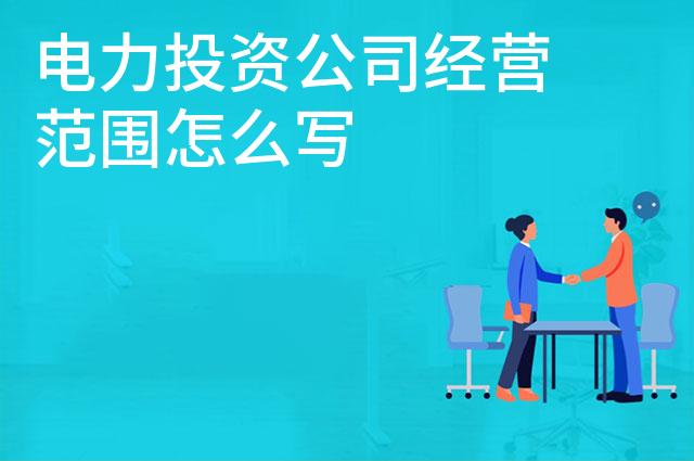 电力投资公司经营范围怎么写