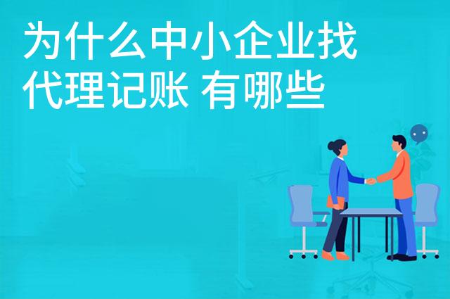 为什么中小企业找代理记账 有哪些优势