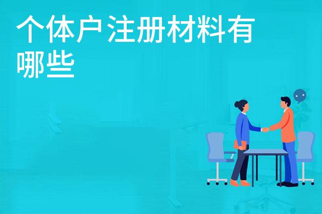 个体户注册材料有哪些