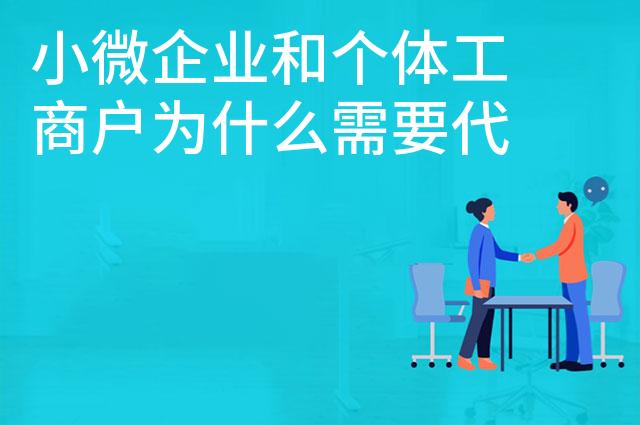 小微企业和个体工商户为什么需要代理记账