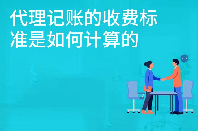 代理记账的收费标准是如何计算的