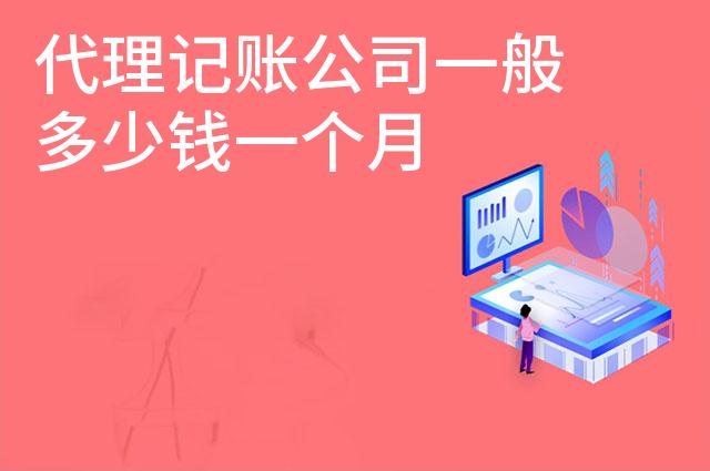 代理记账公司一般多少钱一个月