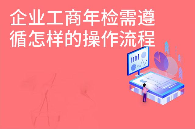 企业工商年检需遵循怎样的操作流程