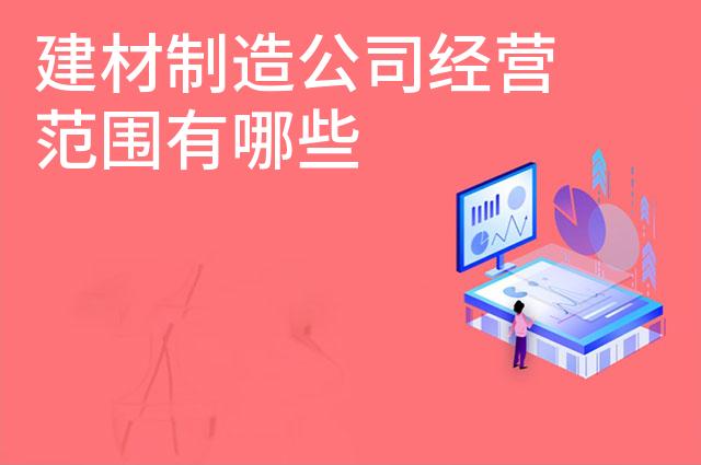 建材制造公司经营范围有哪些