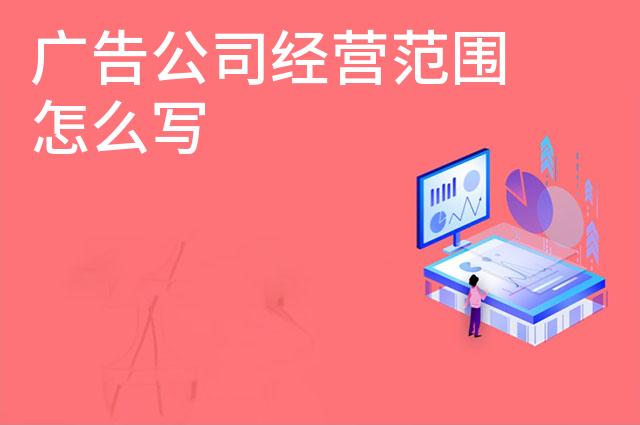 广告公司经营范围怎么写