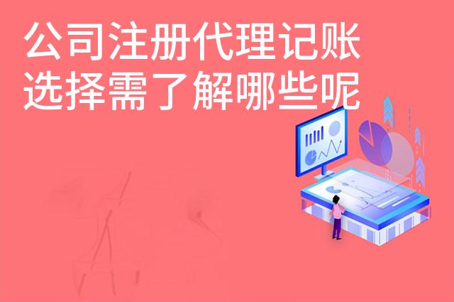公司注册代理记账选择需了解哪些呢
