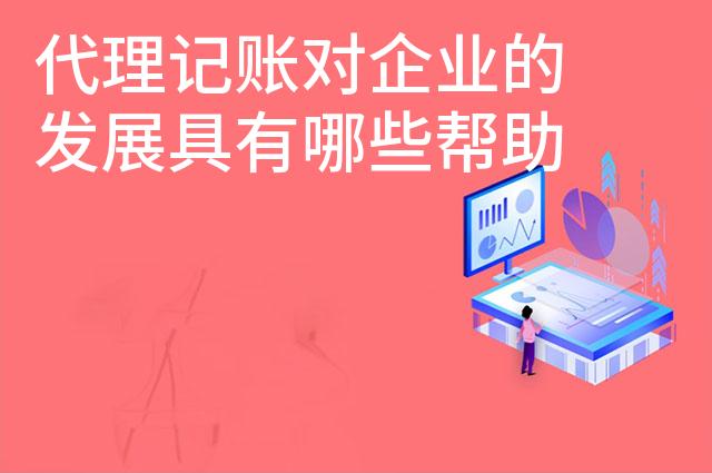 代理记账对企业的发展具有哪些帮助