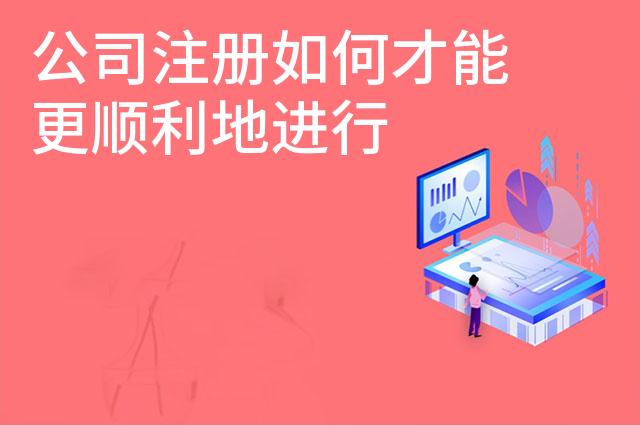 公司注册如何才能更顺利地进行