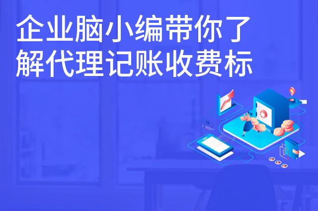 企业脑小编带你了解代理记账收费标准