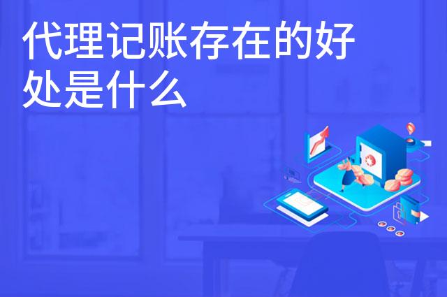 代理记账存在的好处是什么