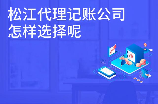 松江代理记账公司怎样选择呢