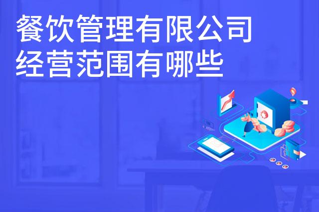 餐饮管理有限公司经营范围有哪些