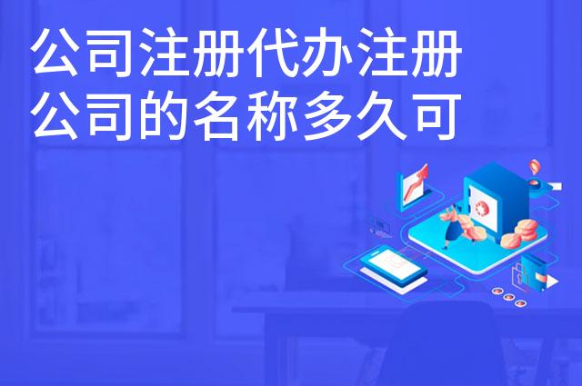 公司注册代办注册公司的名称多久可更换